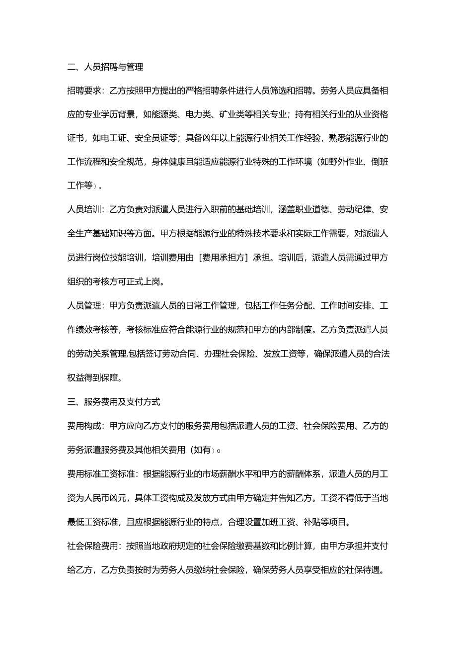 人力资源服务公司能源行业劳务派遣服务协议.docx_第2页