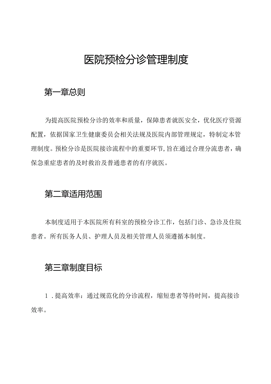 医院预检分诊管理制度.docx_第1页