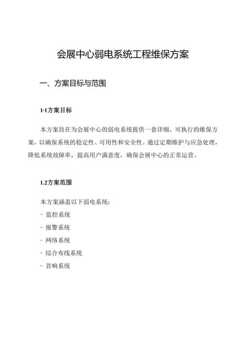 会展中心弱电系统工程维保方案.docx