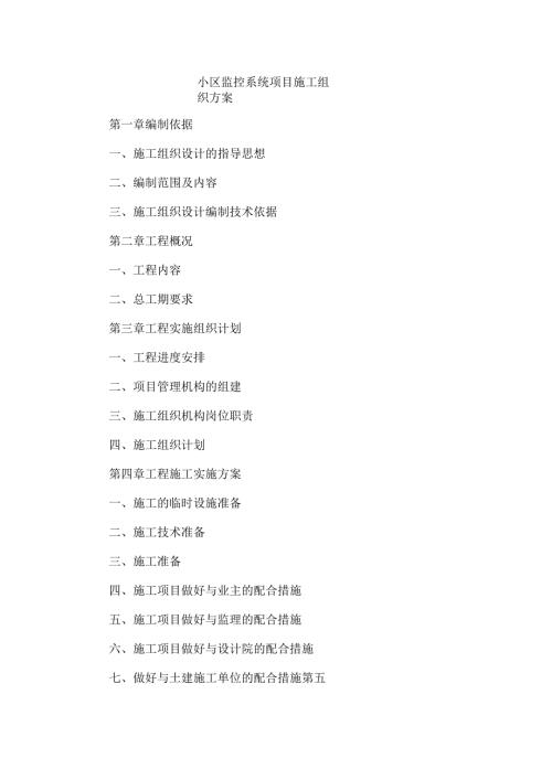 小区监控系统项目施工组织方案.docx