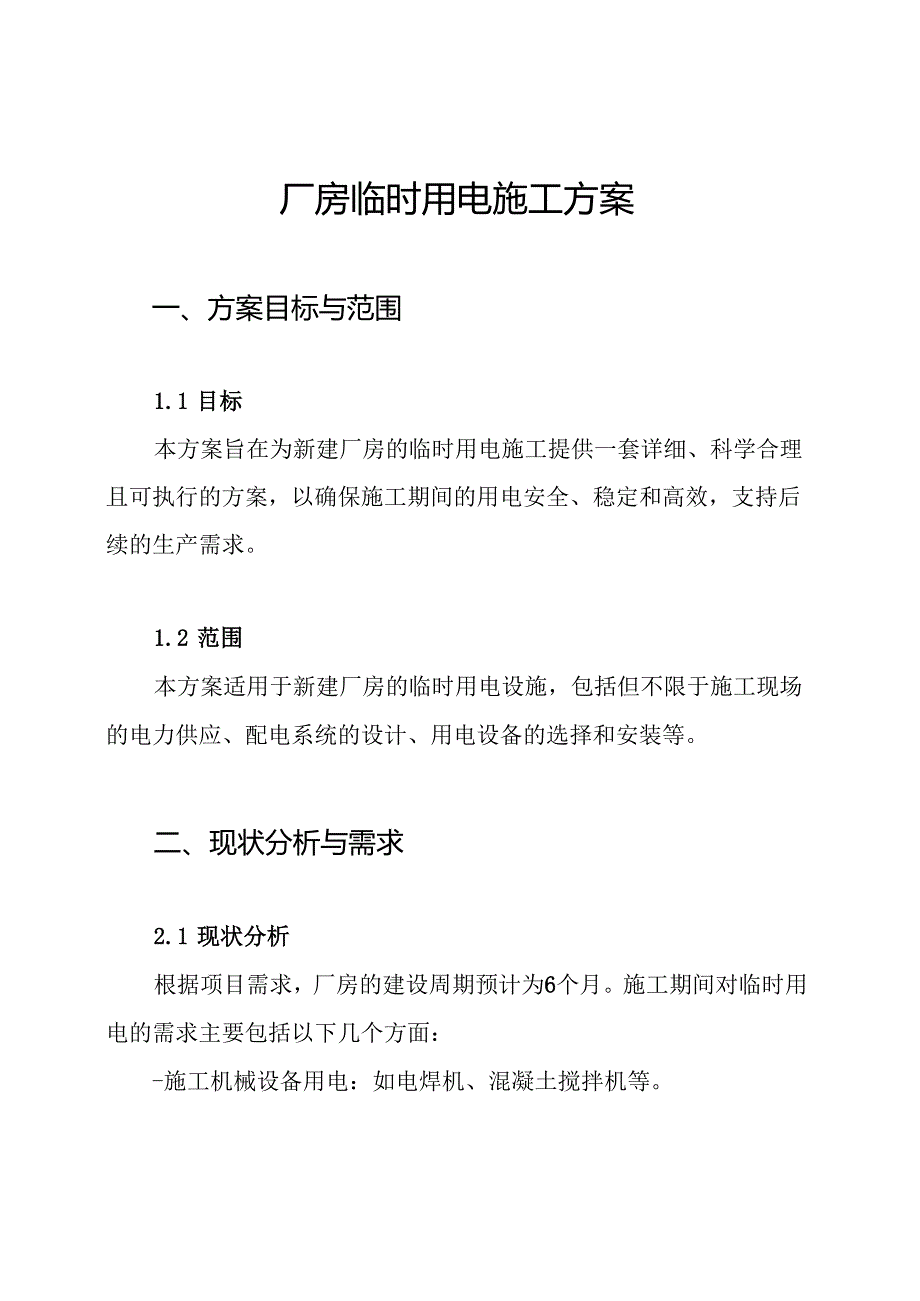 厂房临时用电施工方案.docx_第1页