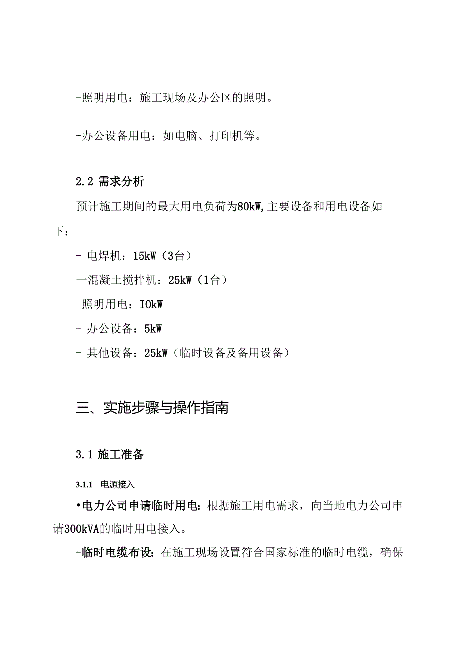 厂房临时用电施工方案.docx_第2页