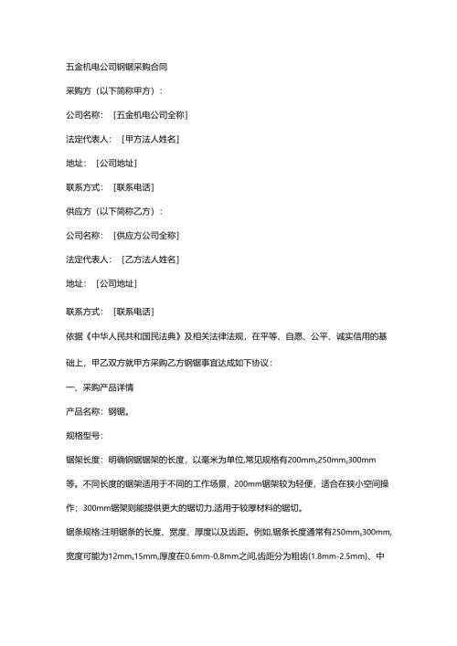 五金机电公司钢锯采购合同.docx