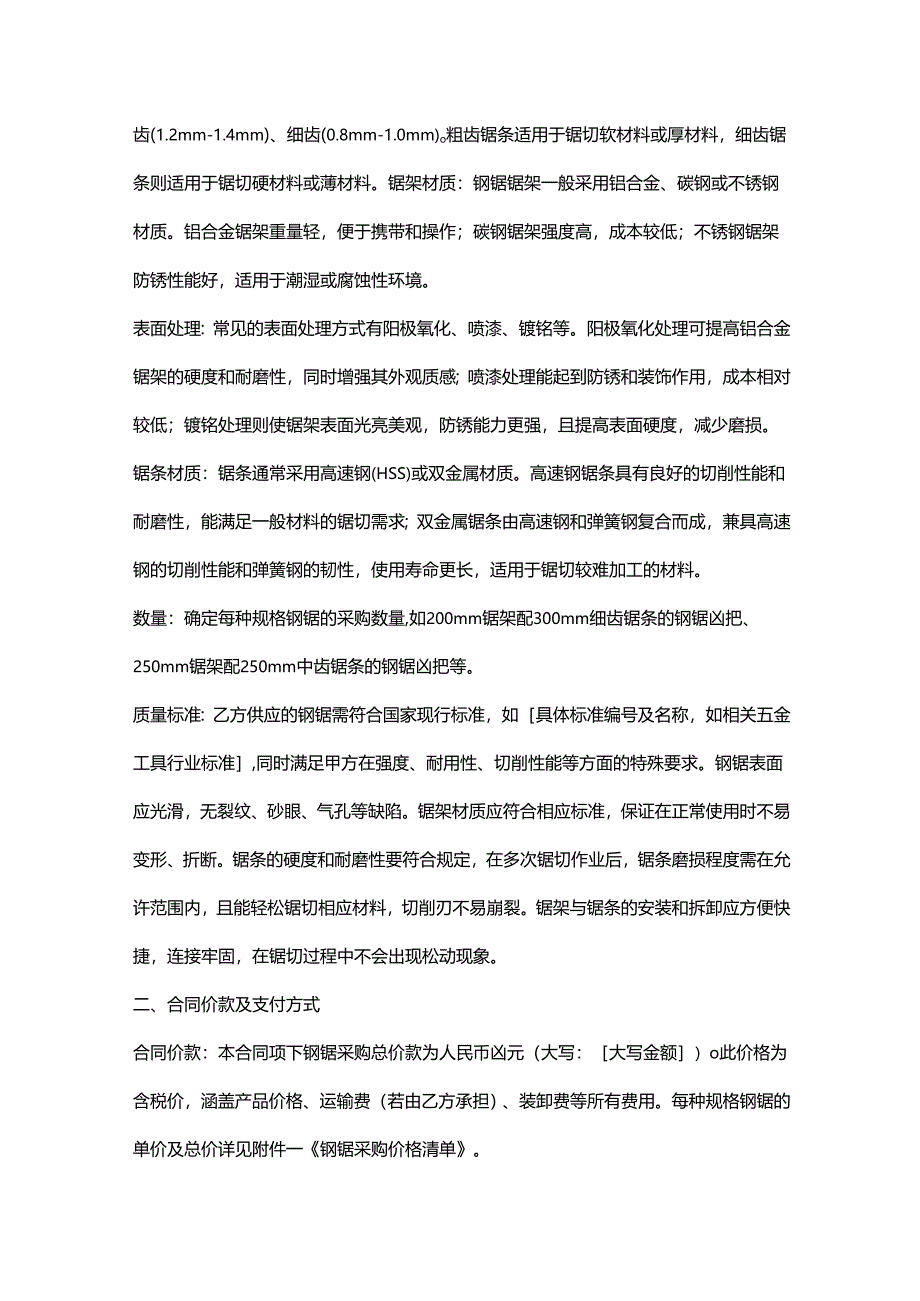 五金机电公司钢锯采购合同.docx_第2页