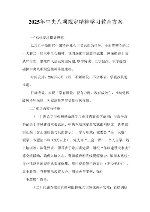 2025年大学开展中央八项规定精神学习教育工作实施方案 （合计8份）.docx