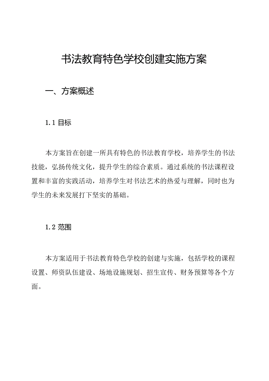 书法教育特色学校创建实施方案.docx_第1页
