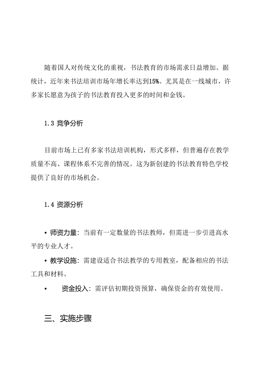 书法教育特色学校创建实施方案.docx_第3页