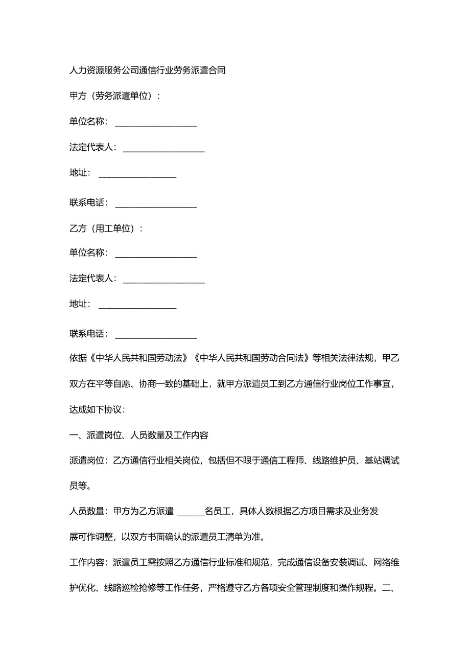 人力资源服务公司通信行业劳务派遣合同.docx_第1页