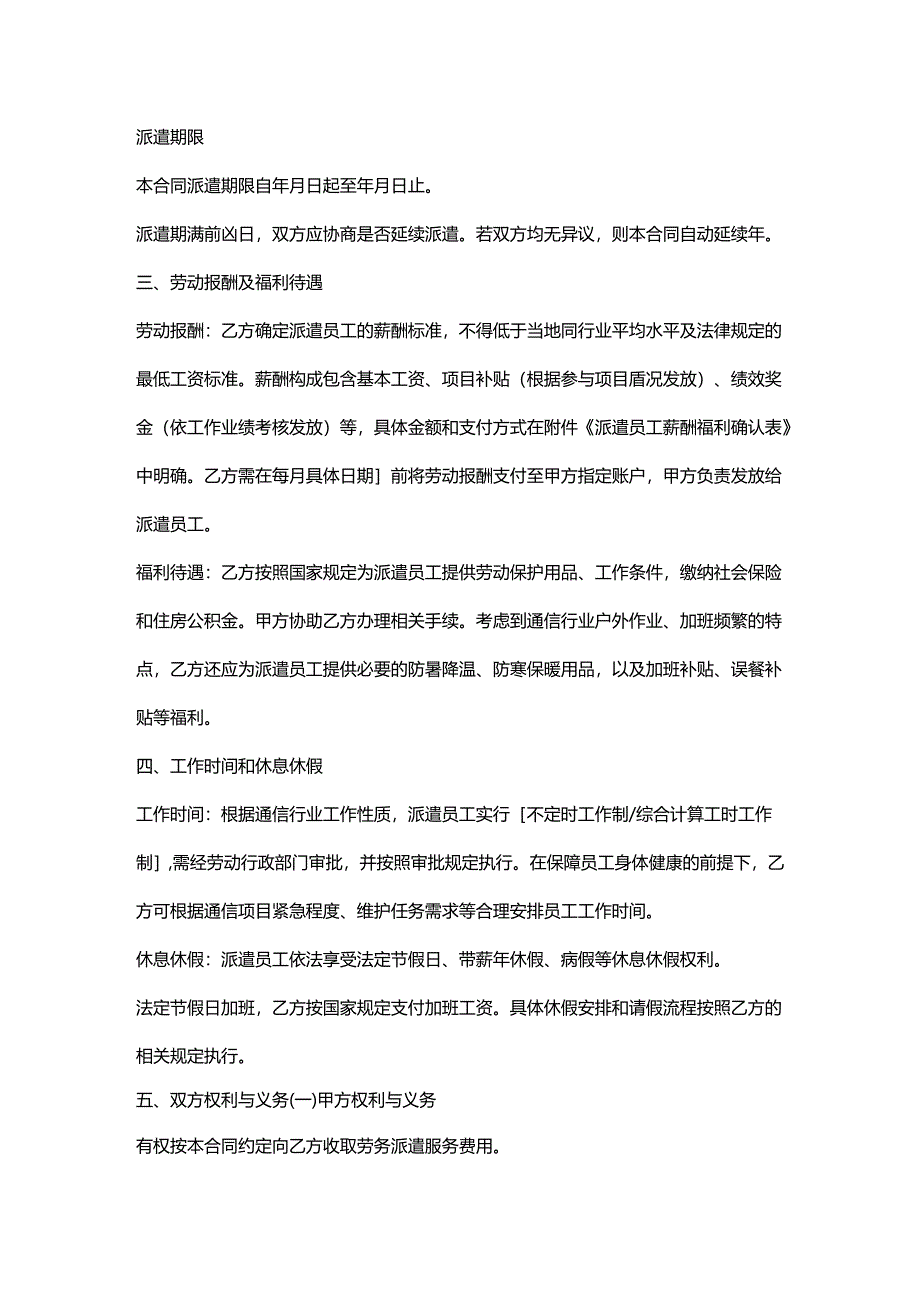 人力资源服务公司通信行业劳务派遣合同.docx_第2页