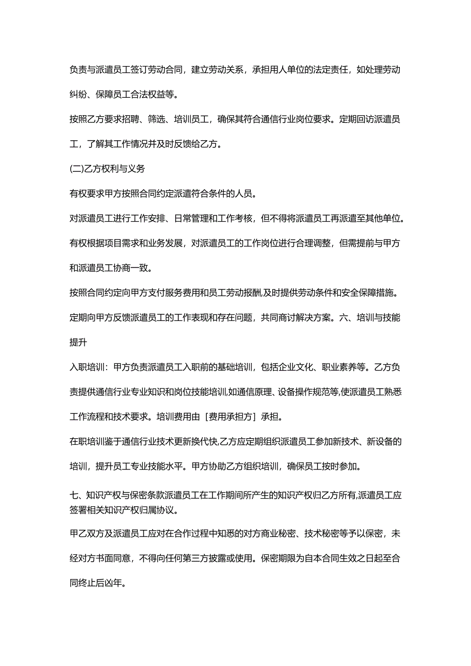 人力资源服务公司通信行业劳务派遣合同.docx_第3页