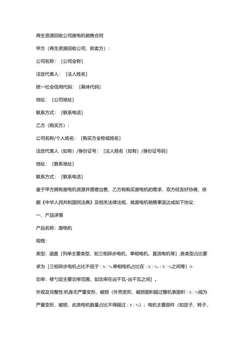 再生资源回收公司废电机销售合同.docx