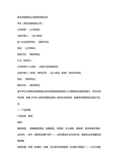再生资源回收公司废纸采购合同.docx