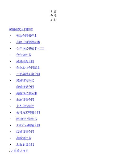 个人收集各类合同范本.docx