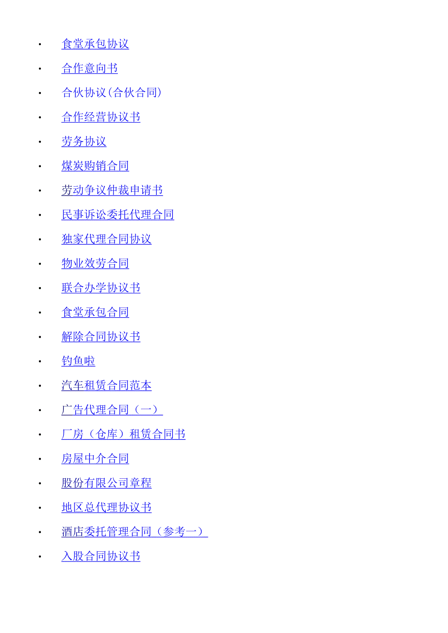 个人收集各类合同范本.docx_第3页