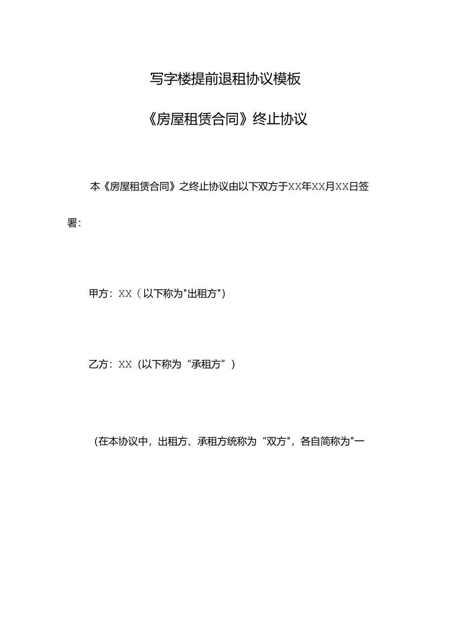 写字楼提前退租协议模板.docx_第1页