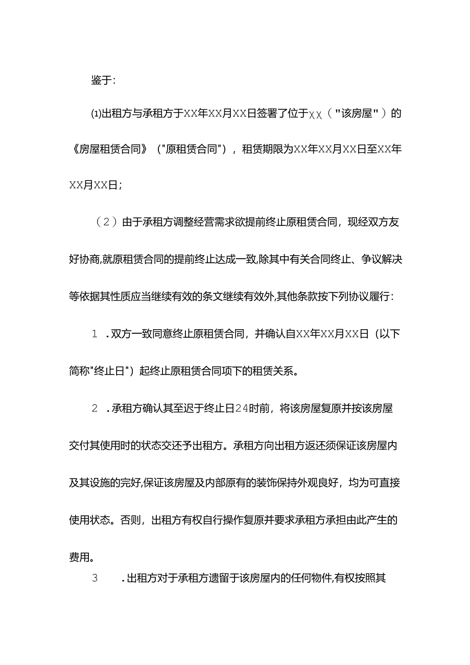 写字楼提前退租协议模板.docx_第2页