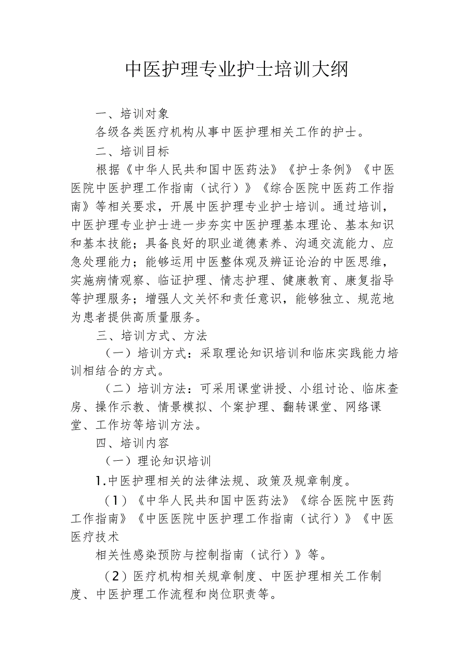 中医护理专业护士培训大纲.docx_第1页