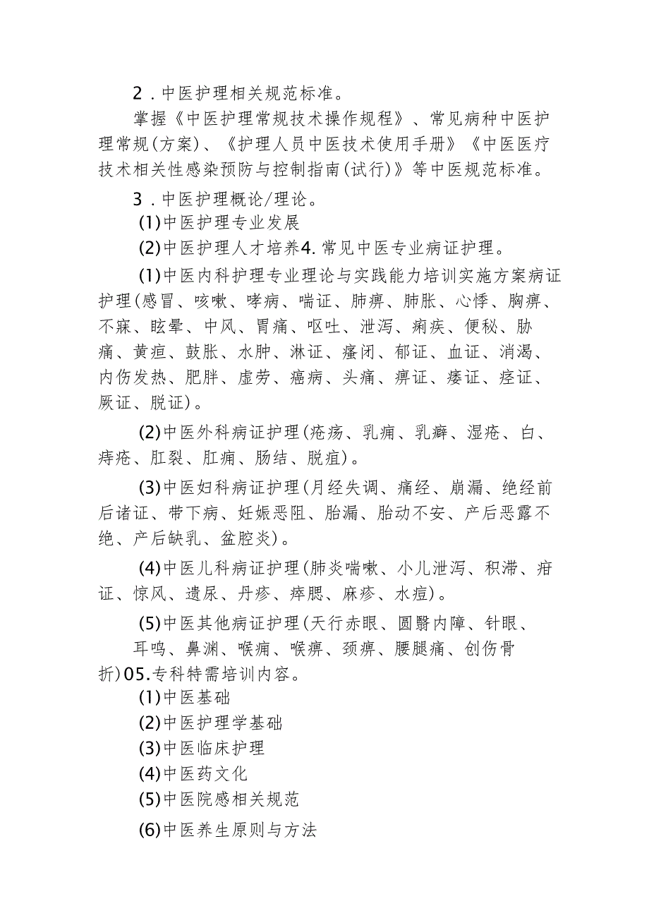 中医护理专业护士培训大纲.docx_第2页