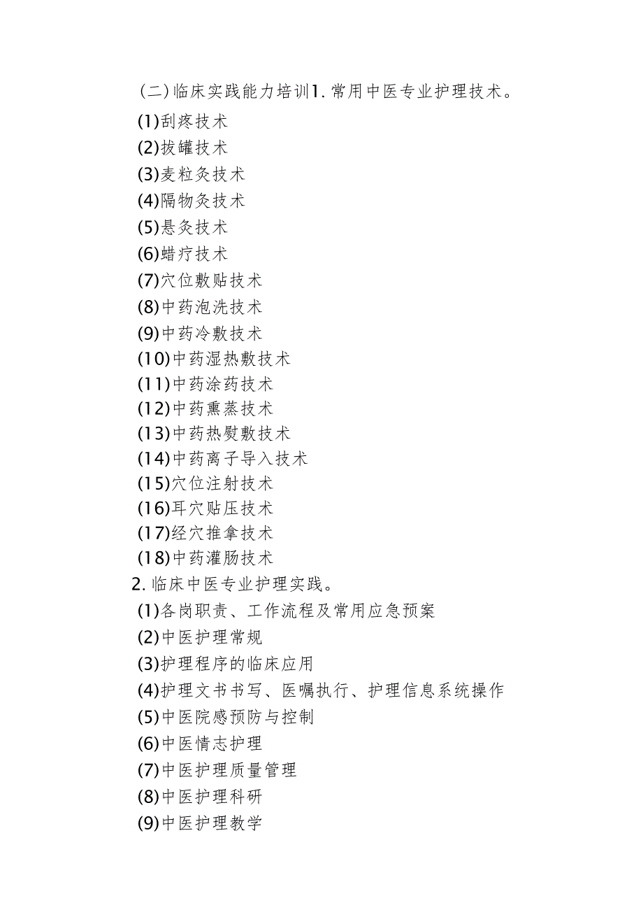 中医护理专业护士培训大纲.docx_第3页