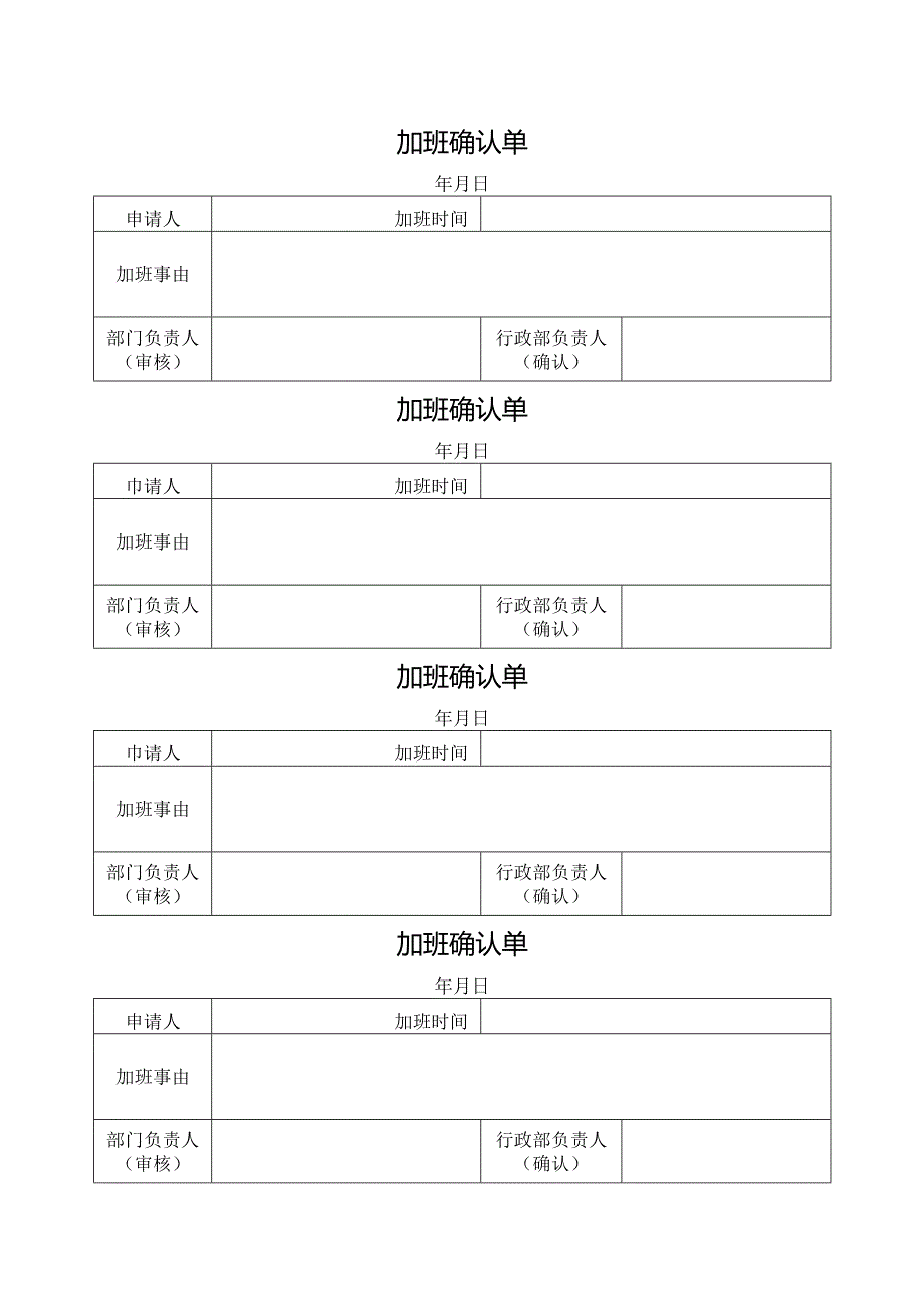 加班确认单.docx_第1页