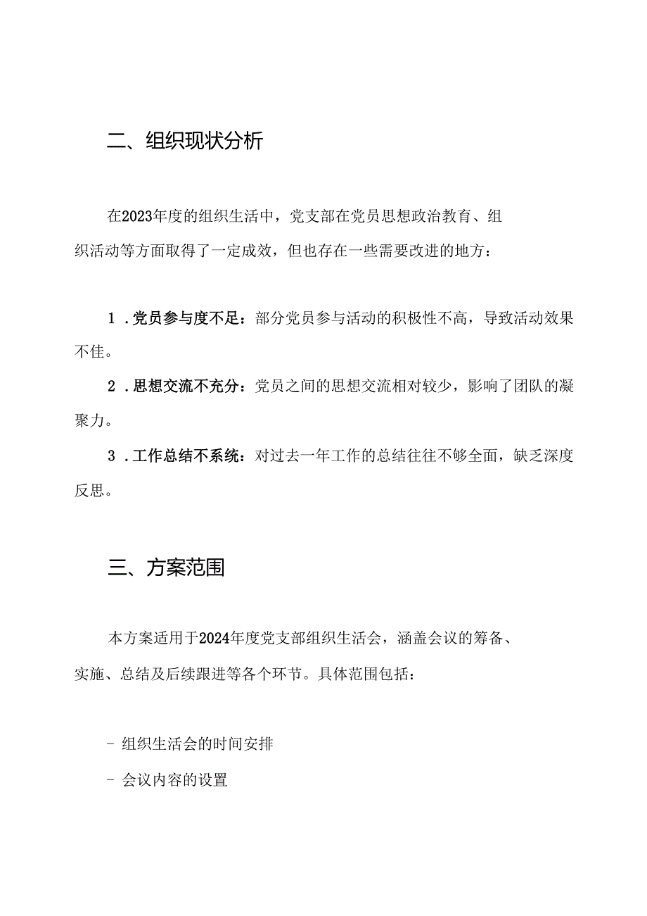 党支部2024组织生活会方案.docx_第2页