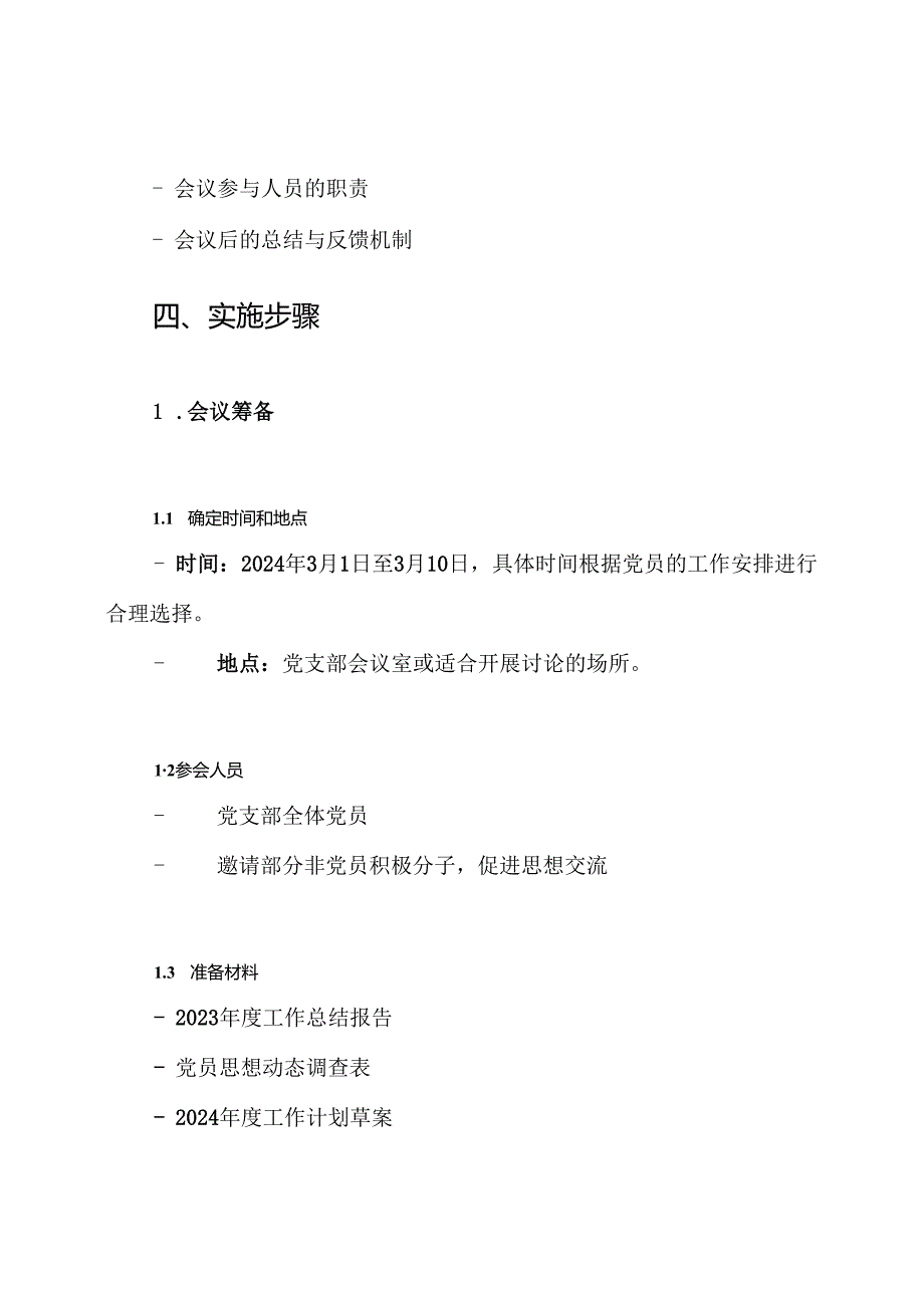 党支部2024组织生活会方案.docx_第3页