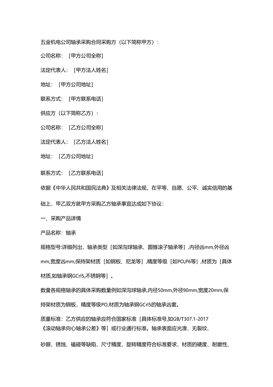 五金机电公司轴承采购合同.docx_第1页