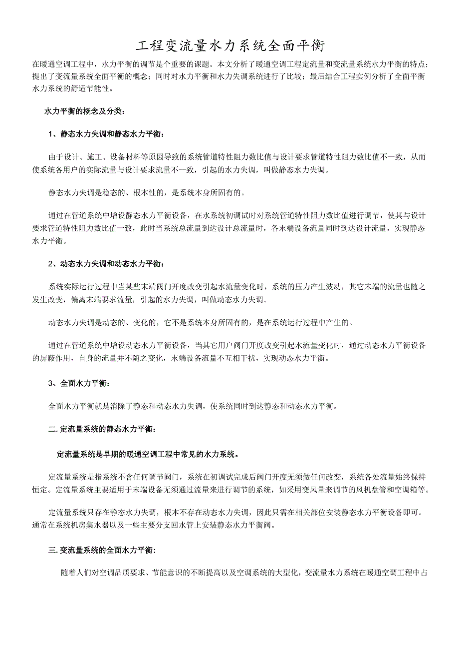 工程变流量水力系统全面平衡.docx_第1页