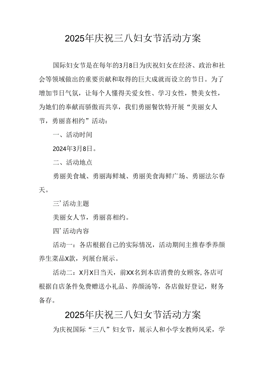 国企单位2025年庆祝《三八妇女节》活动工作方案 合计7份.docx_第1页