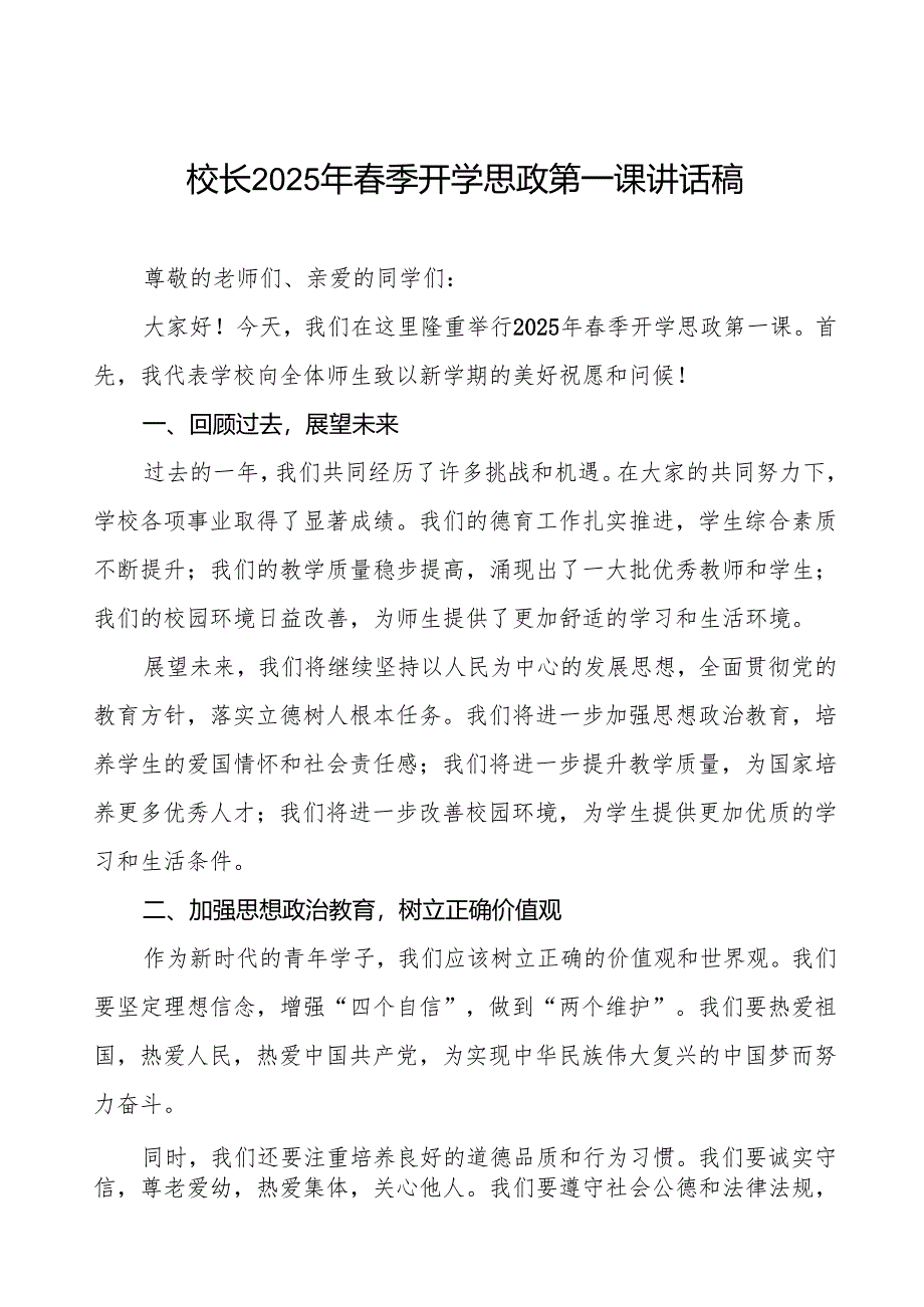2025年春季开学思政第一课讲话稿通用版等三篇.docx_第1页