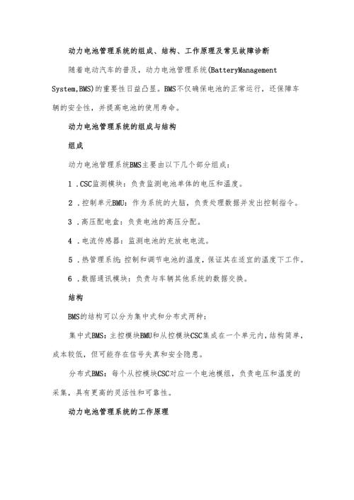 动力电池管理系统的组成、结构、工作原理及常见故障诊断.docx