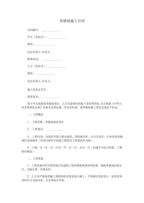 养猪场施工合同.docx