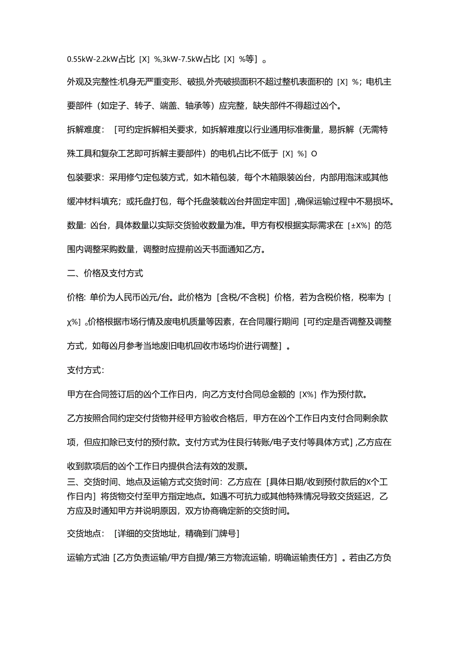 再生资源回收公司废电机采购合同.docx_第2页