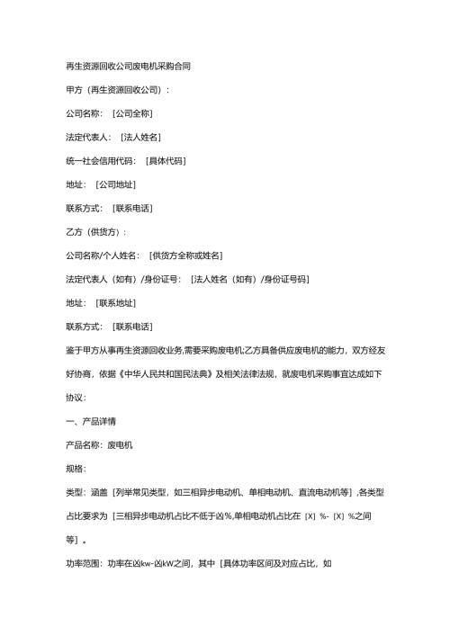 再生资源回收公司废电机采购合同.docx