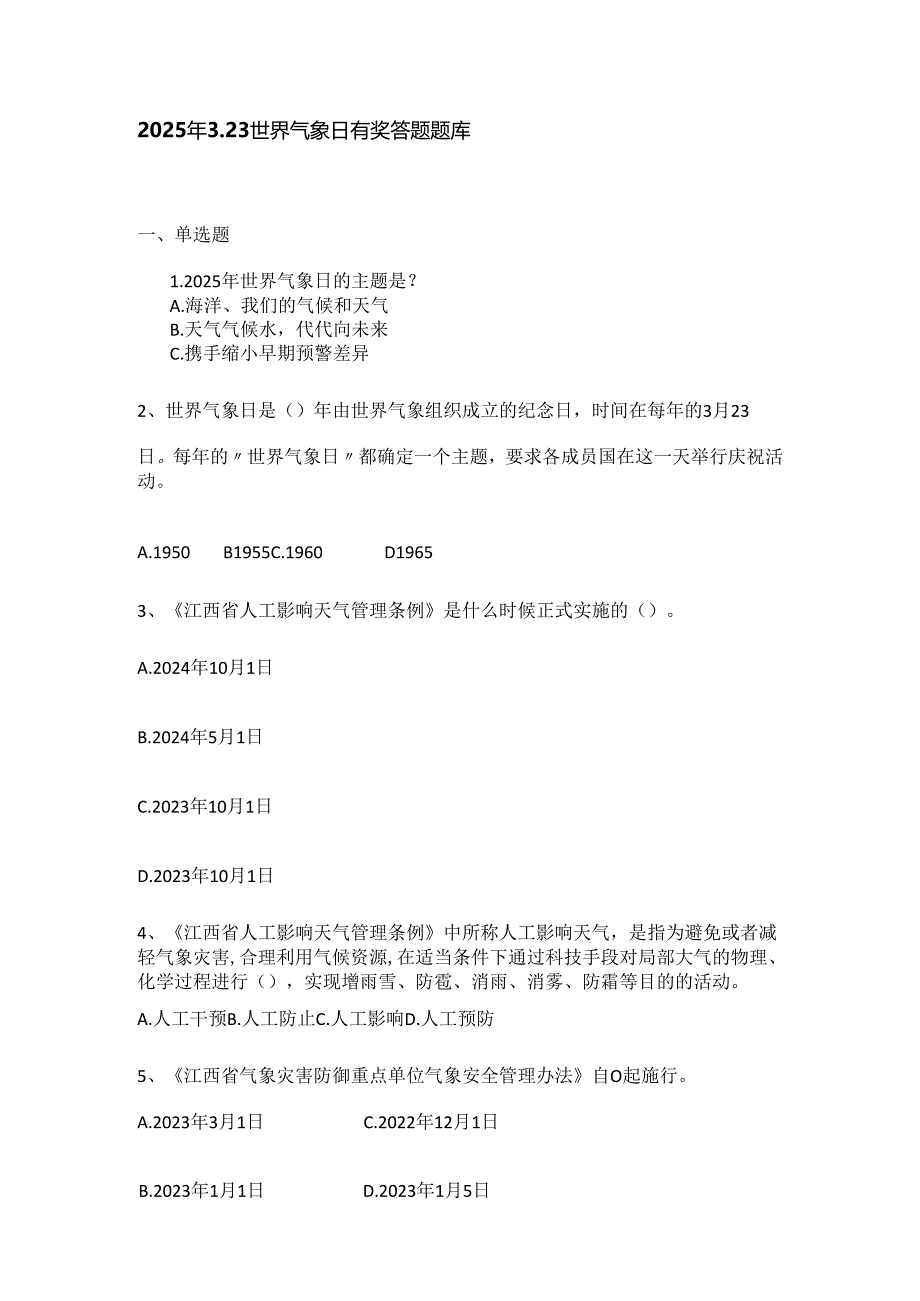2025年3.23世界气象日有奖答题题库.docx_第2页