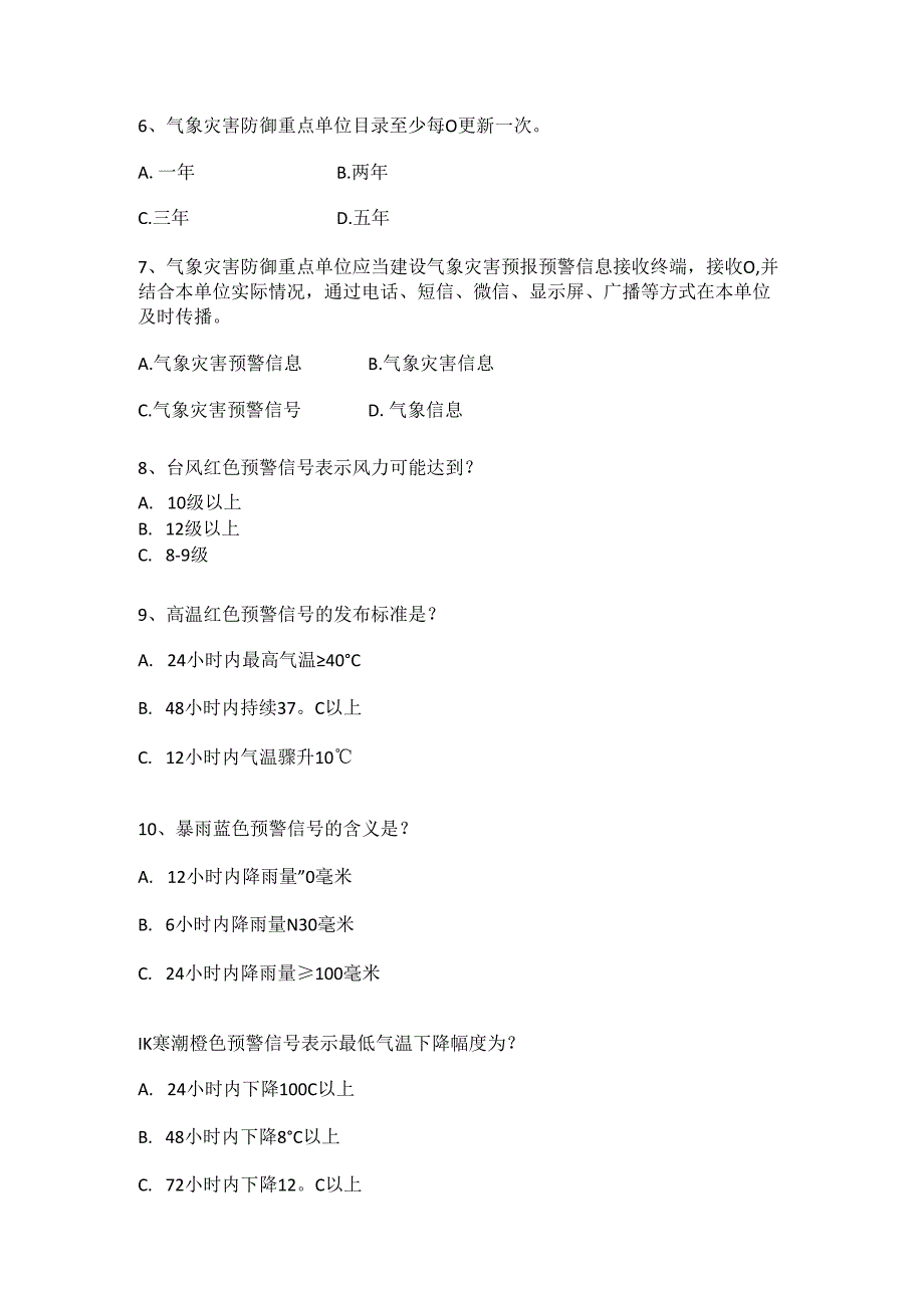 2025年3.23世界气象日有奖答题题库.docx_第3页