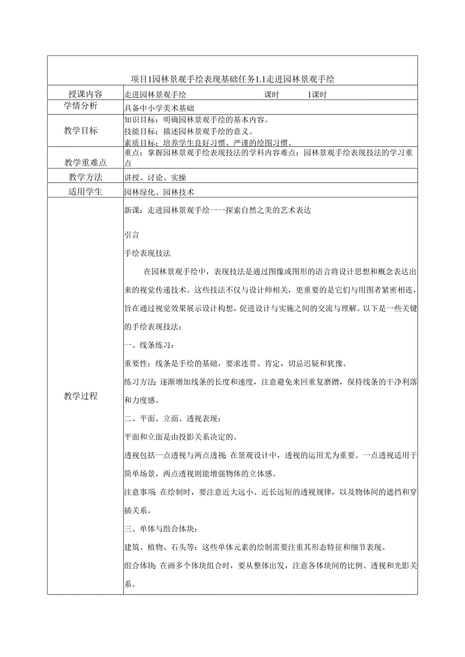 《园林景观手绘技法表现》教案——项目1 园林景观手绘表现基础.docx_第1页