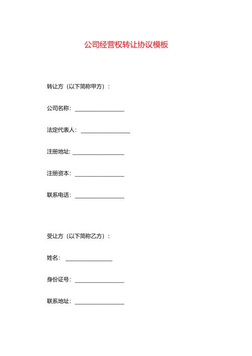 公司经营权转让协议模板.docx