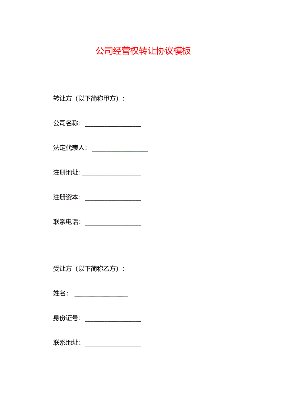 公司经营权转让协议模板.docx_第1页