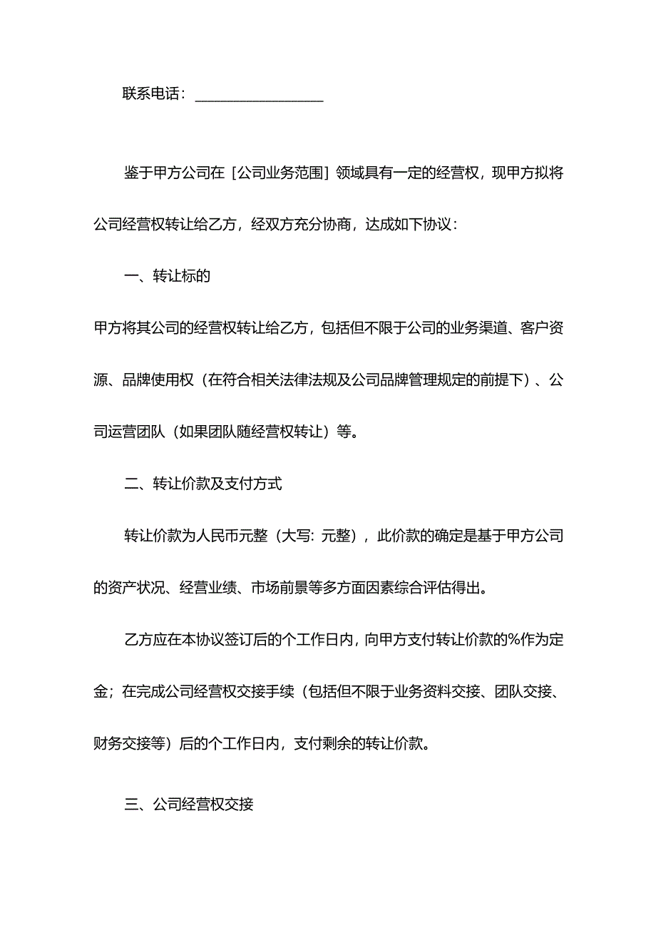 公司经营权转让协议模板.docx_第2页