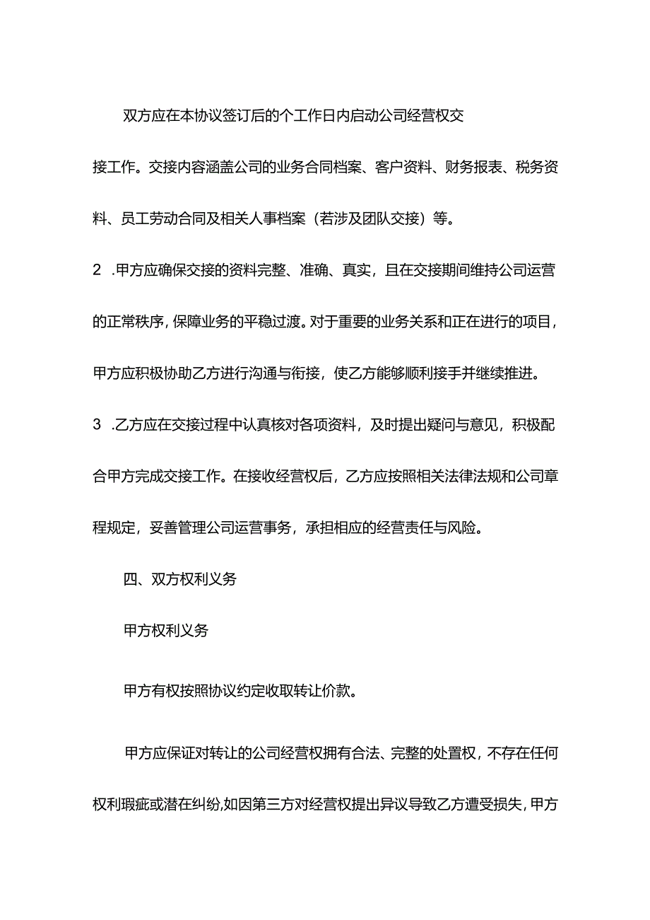 公司经营权转让协议模板.docx_第3页
