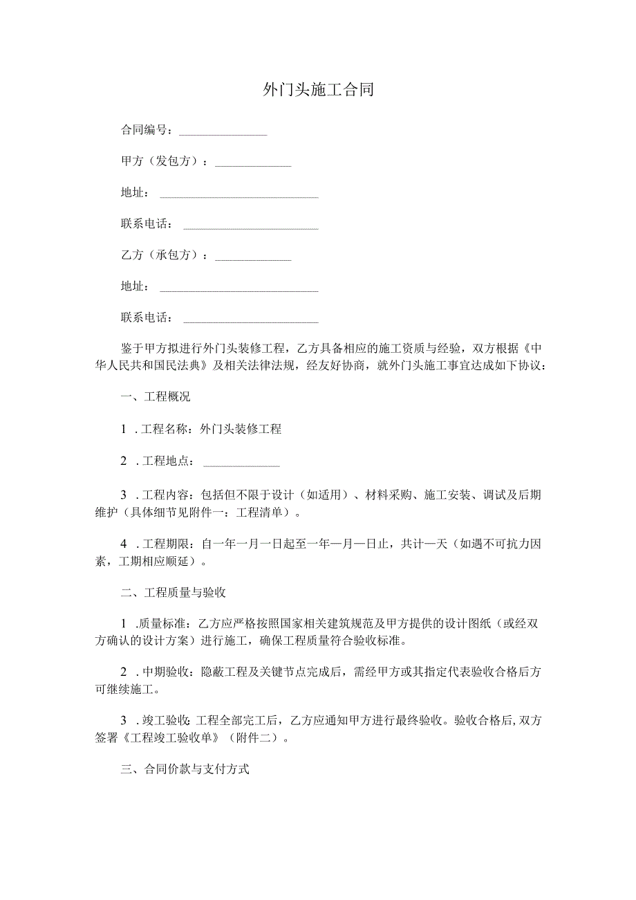 外门头施工合同.docx_第1页