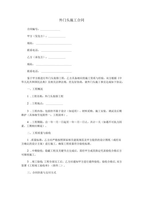 外门头施工合同.docx