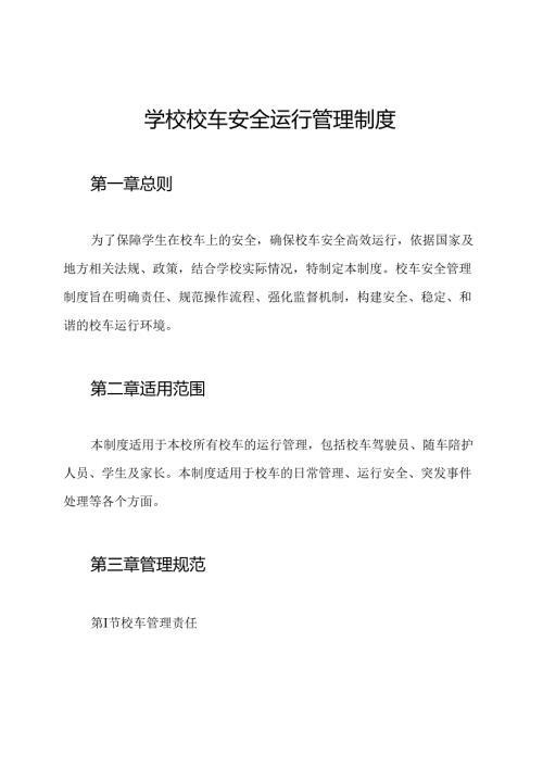 学校校车安全运行管理制度.docx