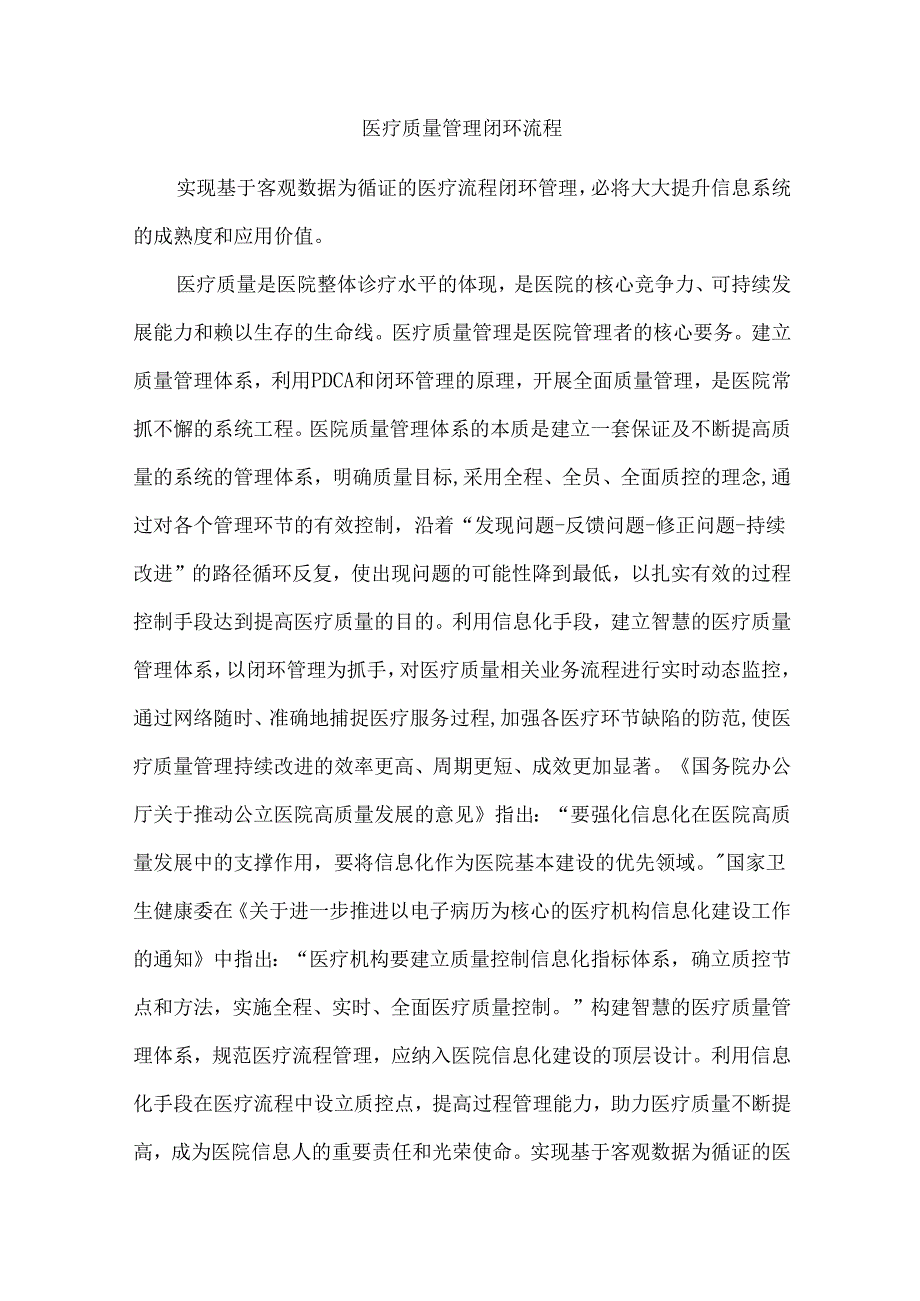 医疗质量管理闭环流程.docx_第1页