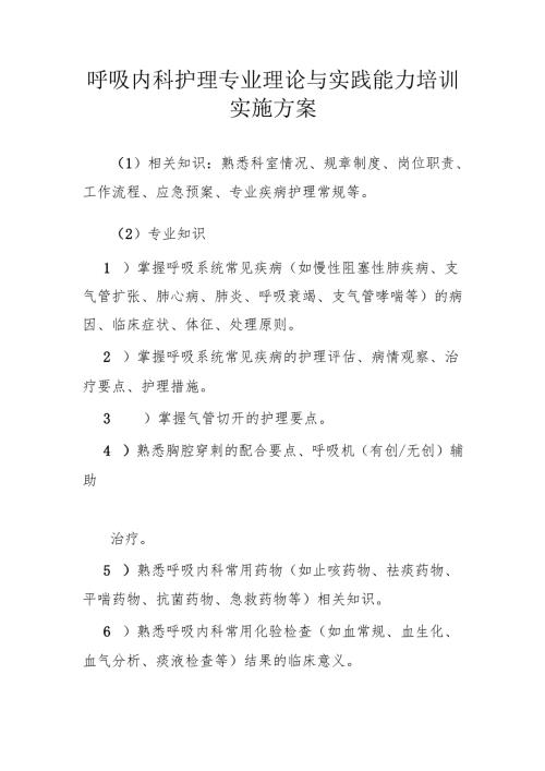 呼吸内科护理专业理论与实践能力培训实施方案.docx