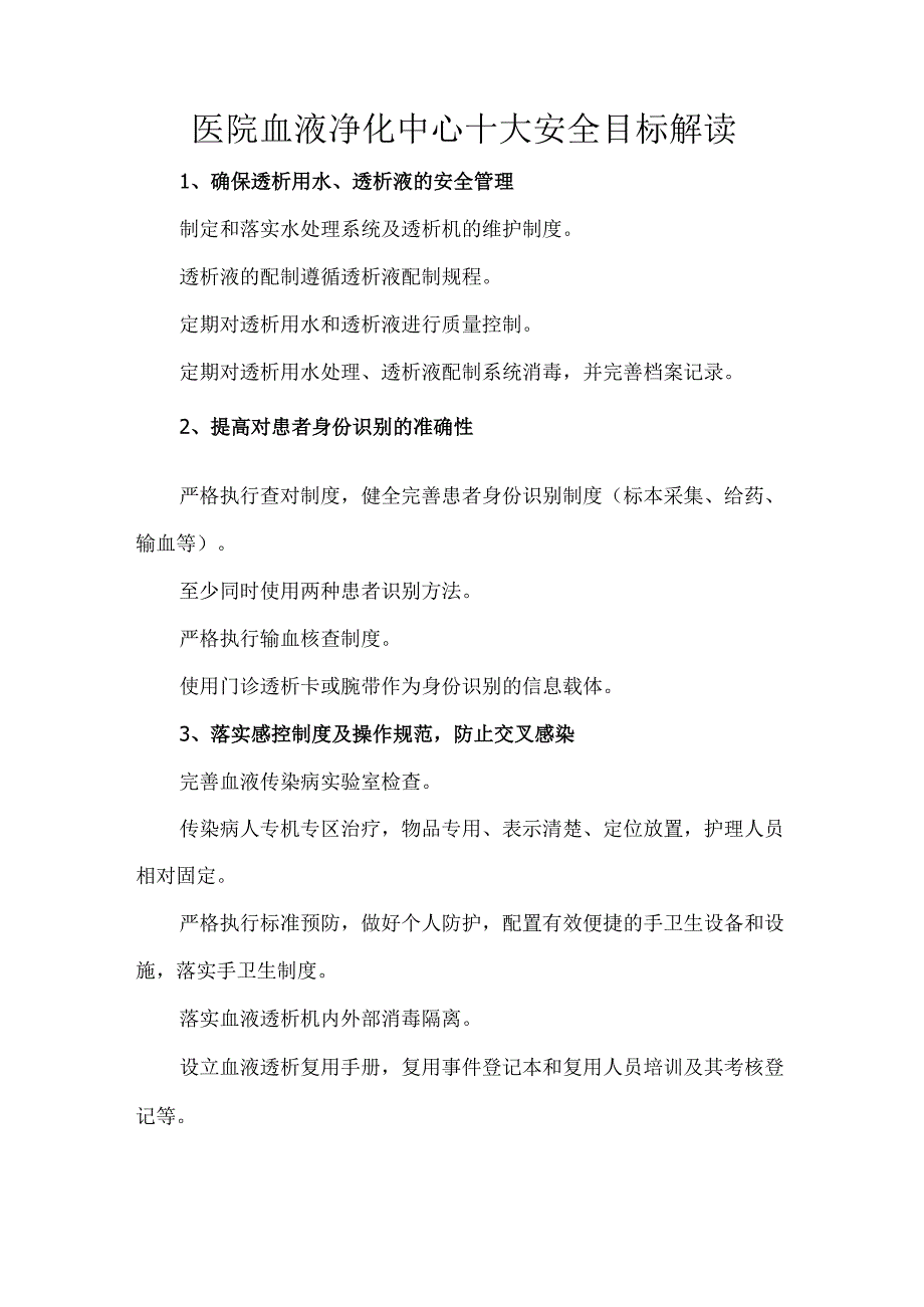 医院血液净化中心十大安全目标解读.docx_第1页