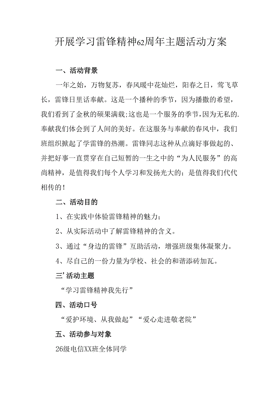 学习2025年雷锋精神62周年主题活动方案 （5份）.docx_第1页