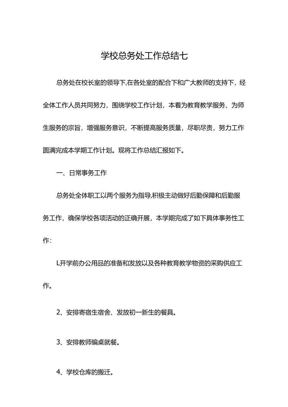 学校总务处工作总结七.docx_第1页