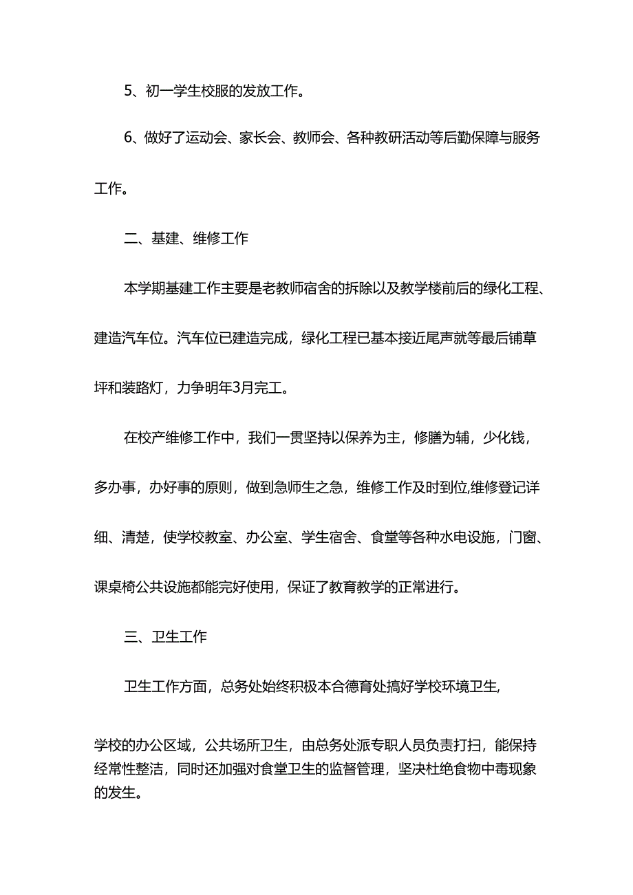 学校总务处工作总结七.docx_第2页